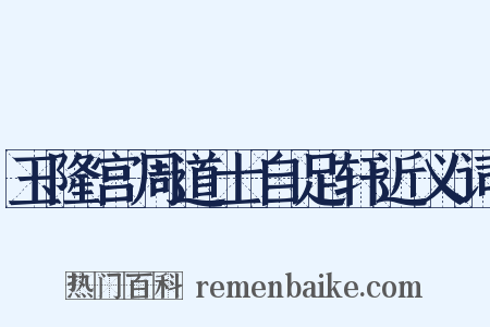玉隆宫周道士自足轩近义词是什么意思的图片